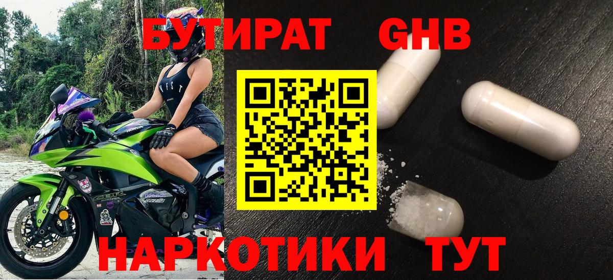 БУТИРАТ жидкий экстази Великие Луки